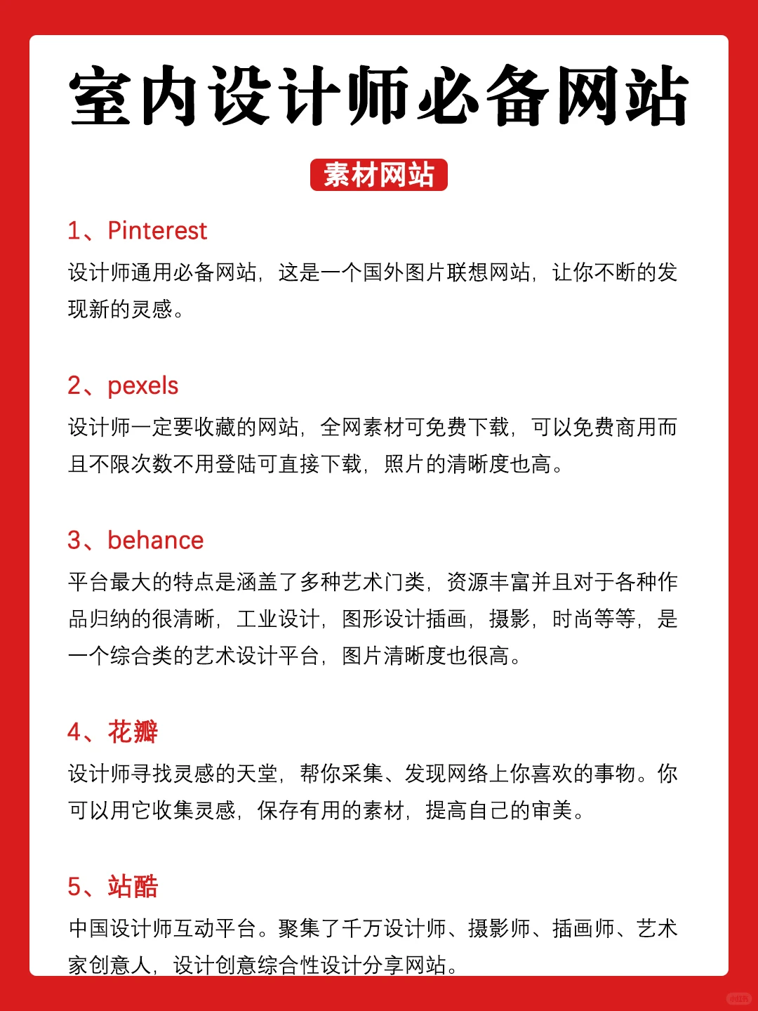 室内设计师必备知识点2❗室内设计工具网站