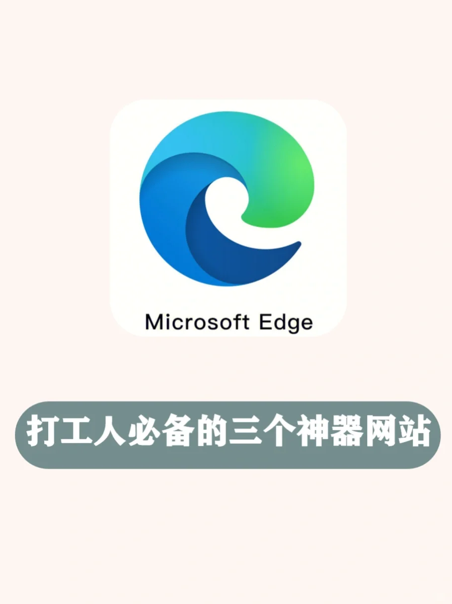 打工人必备的三个神器网站