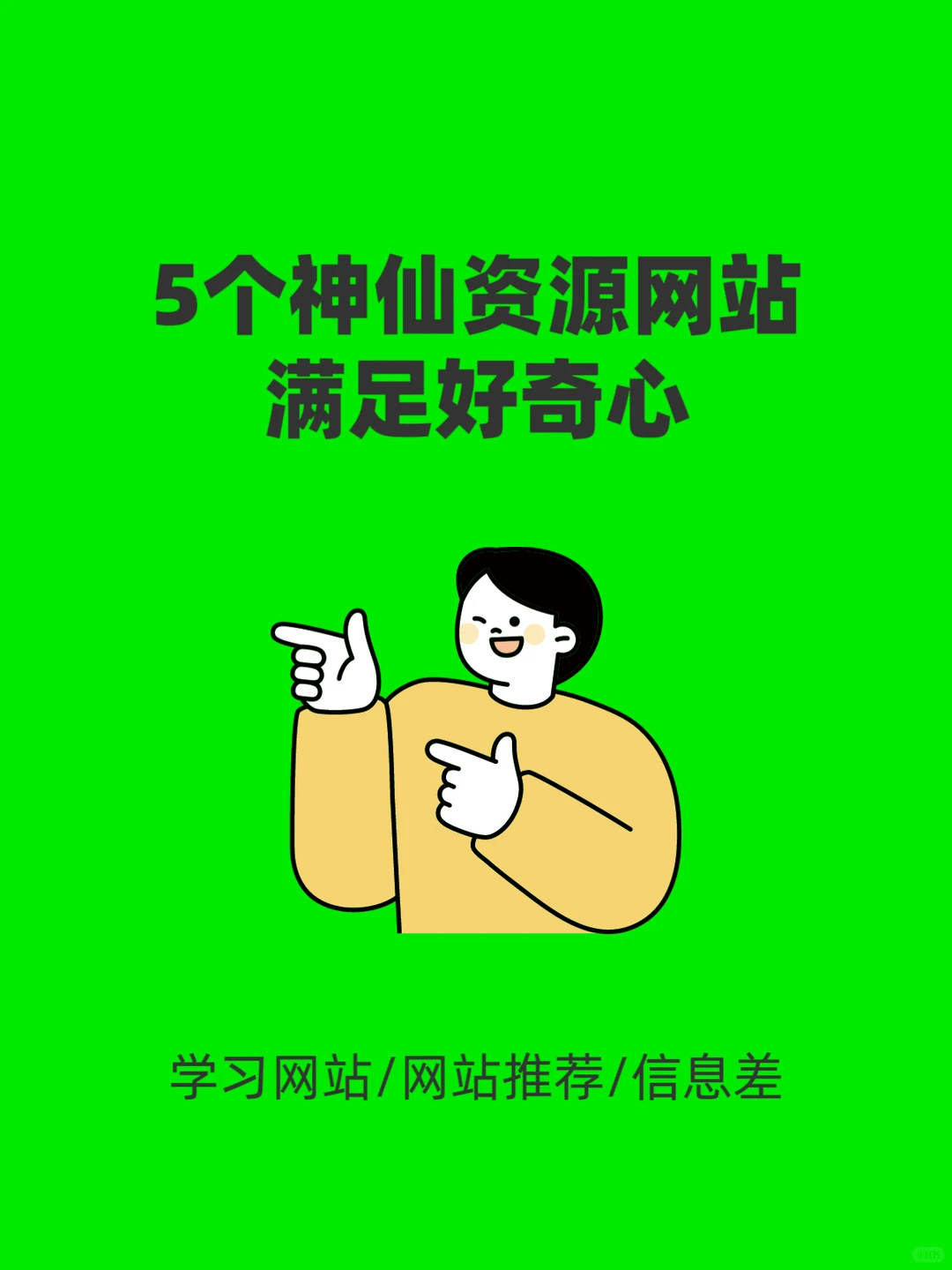 5个神仙资源网站满足好奇心