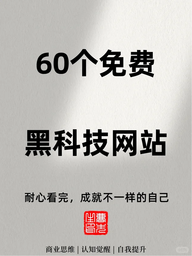 辛苦搜集来的60个免费的黑科技网站