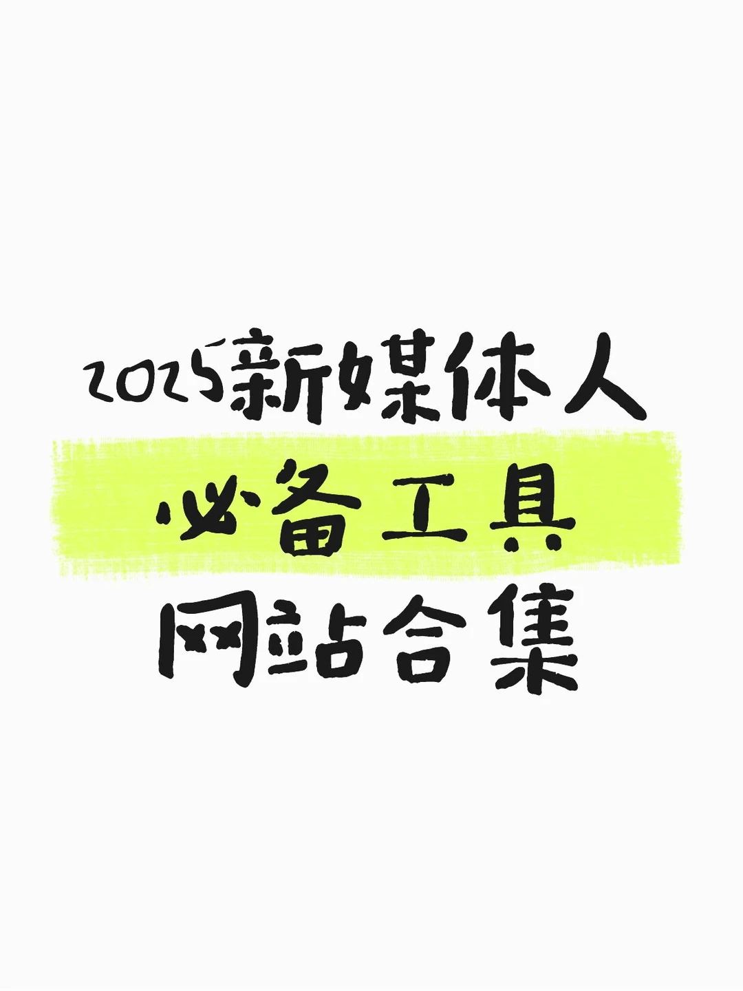 2025新媒体人必备工具网站合集！效率翻倍