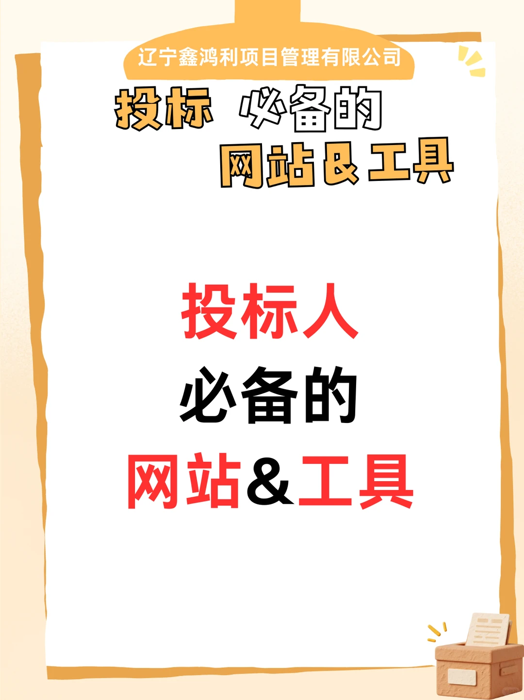 投标必备的网站&工具