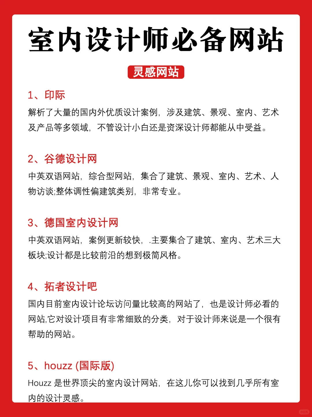 室内设计师必备知识点2❗室内设计工具网站