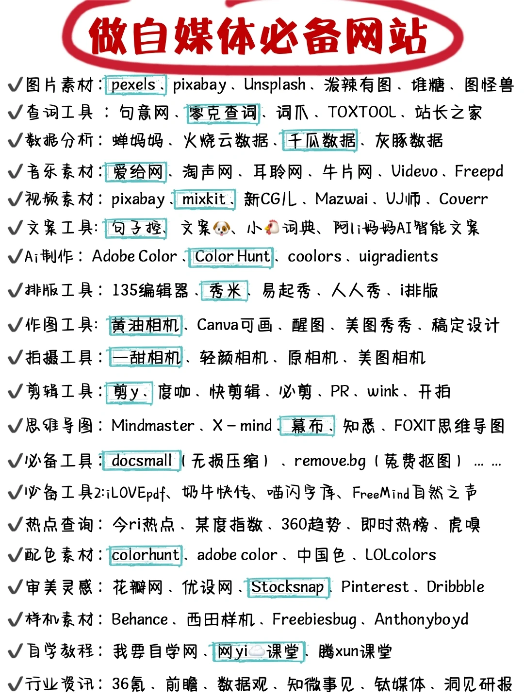 码住‼️自媒体人必备的网站都讲齐了‼️