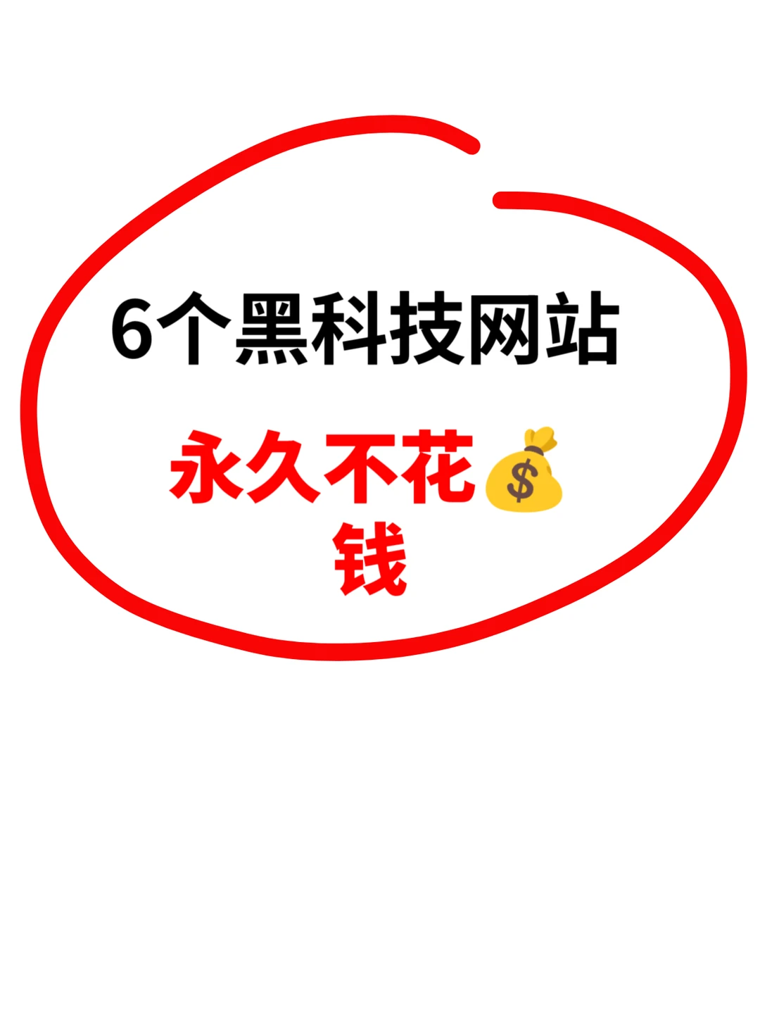 6个黑科技网站🌏永久不花💰钱系列