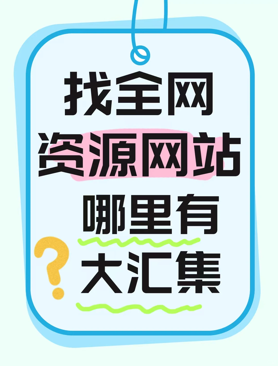 找全网资源网站哪里有大集合🔥