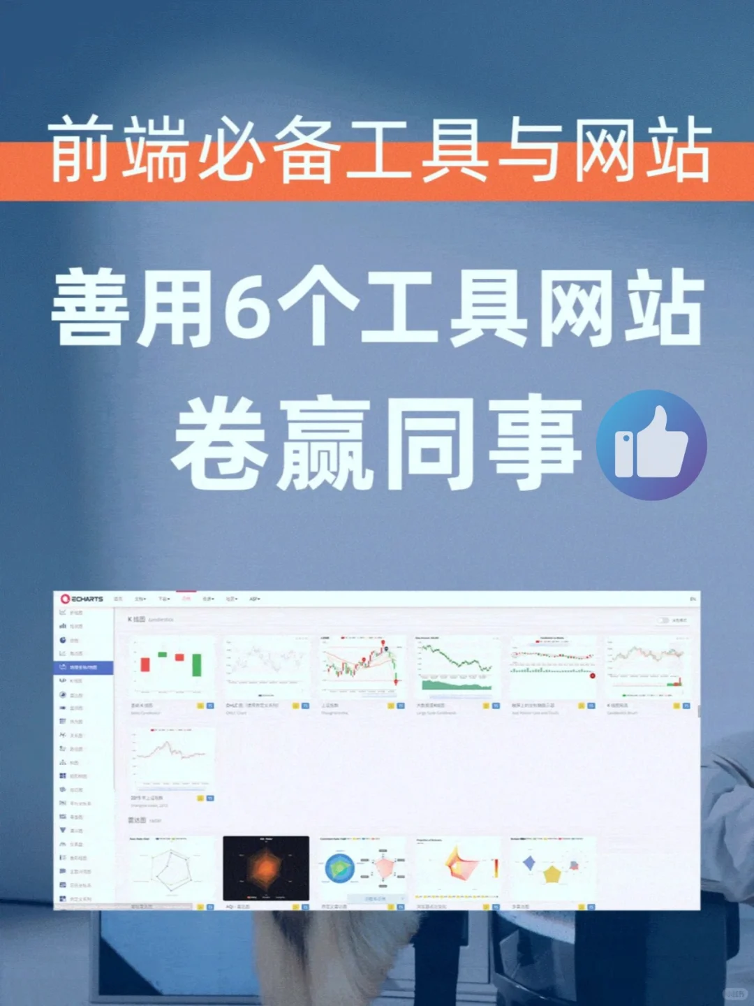前端必备~~善用6个工具网站卷赢同事 ！！