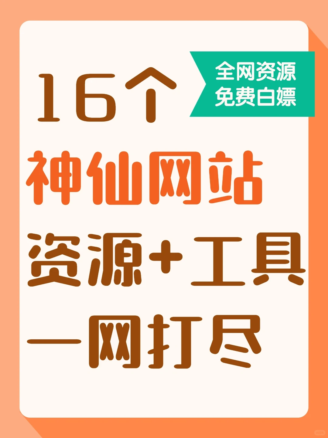 16个宝藏网站分享→资源+工具一网打尽
