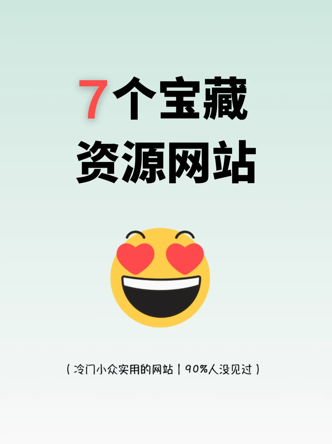 反割韭菜指南！7个免费又能打宝藏资源网站