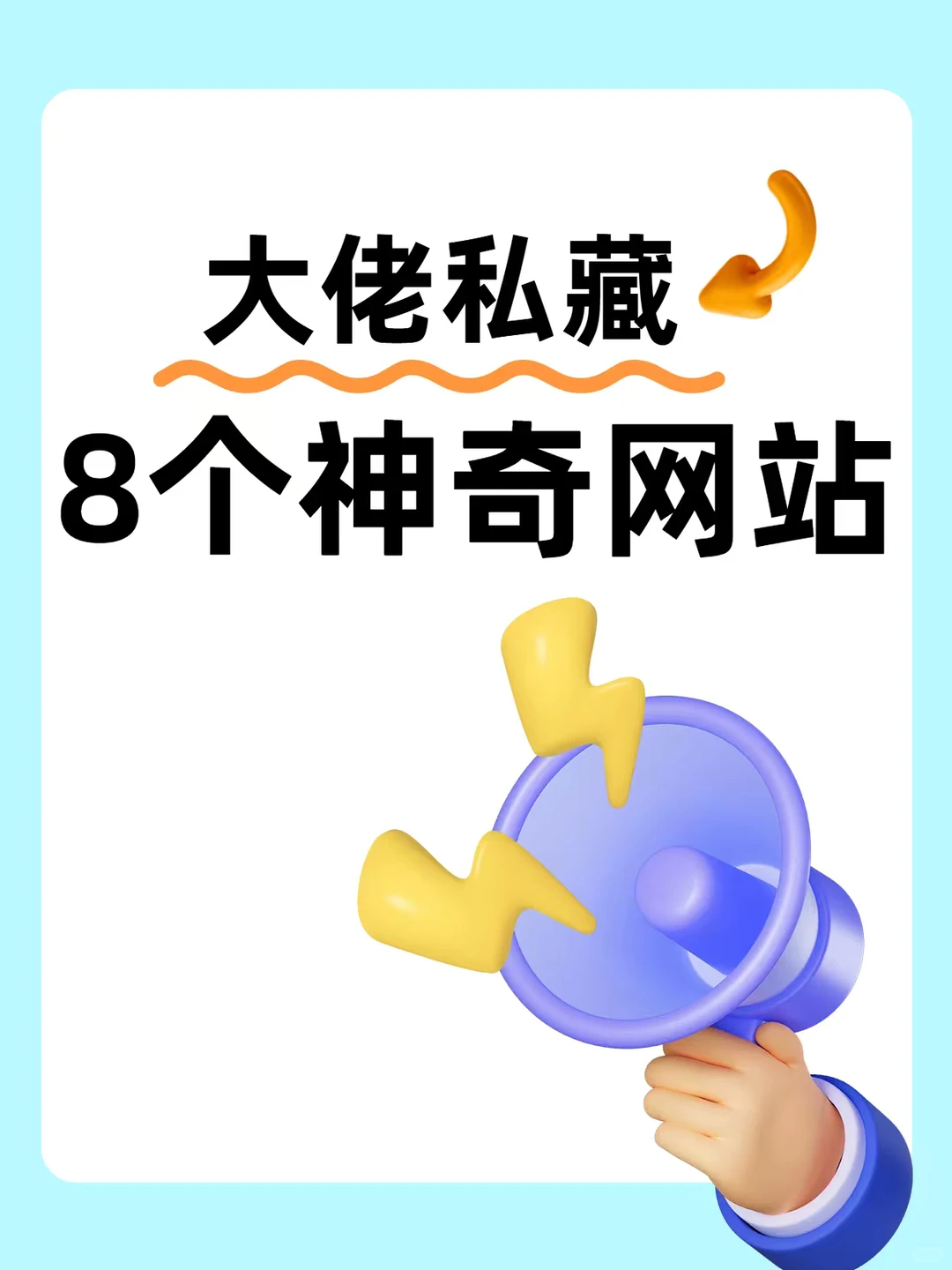 大佬私藏8个神奇网站！