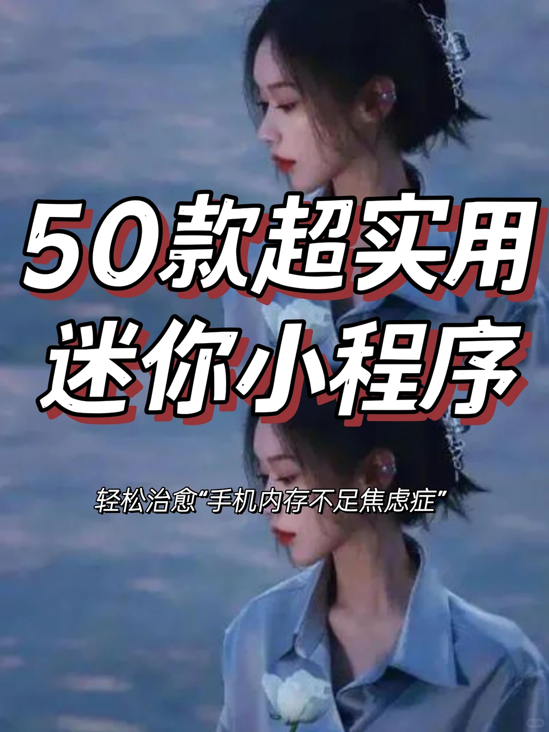 🔥50 款超实用小程序
