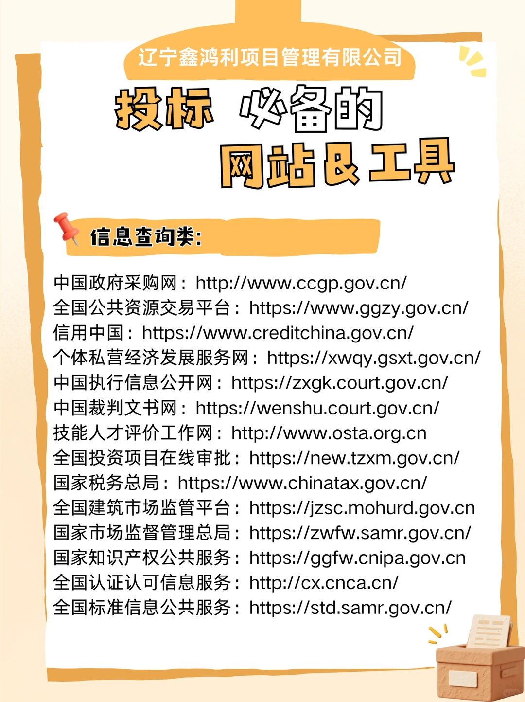 投标必备的网站&工具