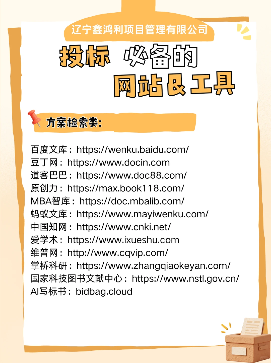 投标必备的网站&工具