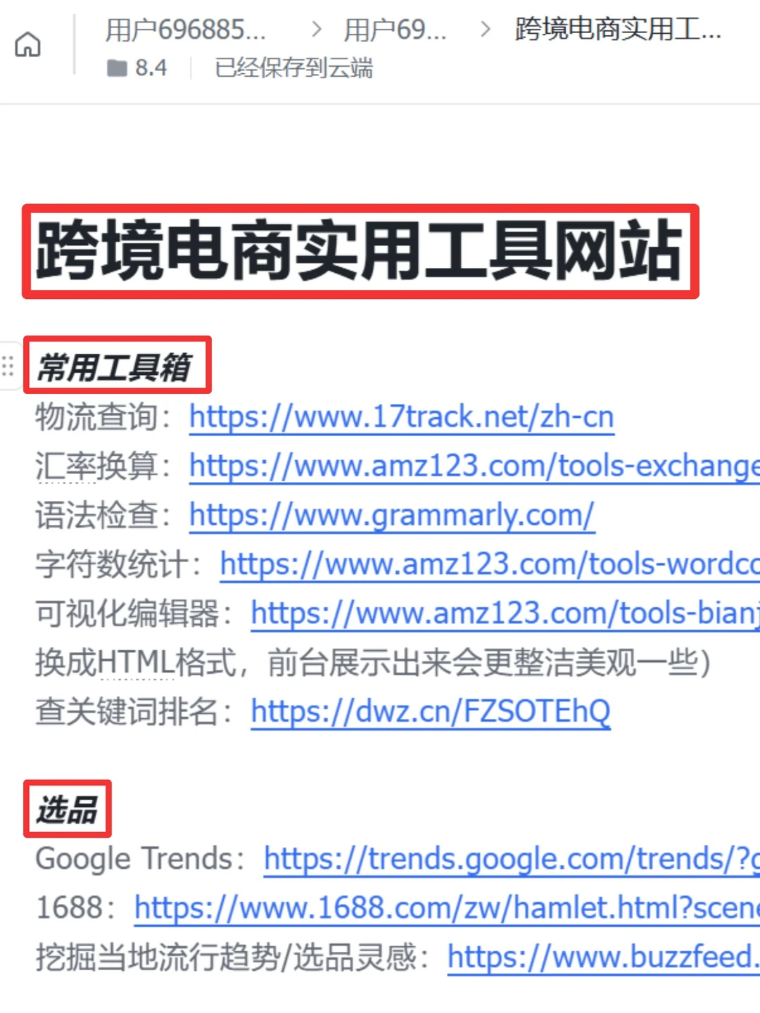 终于发现了亚马逊主管都在用的跨境工具网站