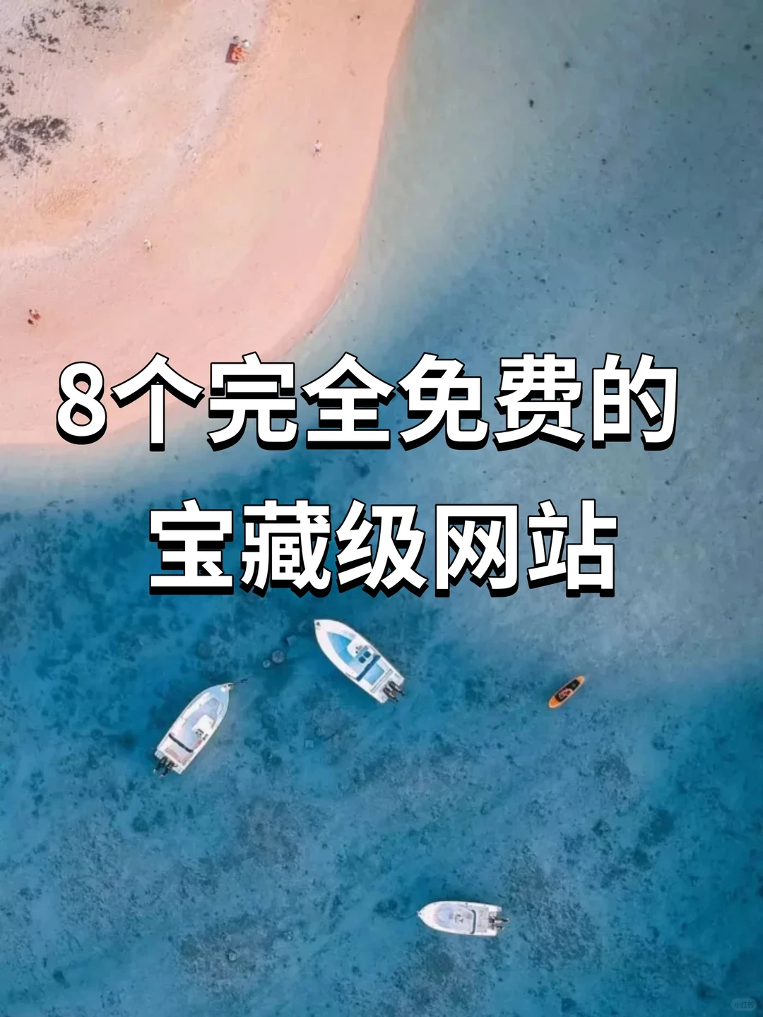 8个完全免费的宝藏级网站㊙️｜工作学习💪