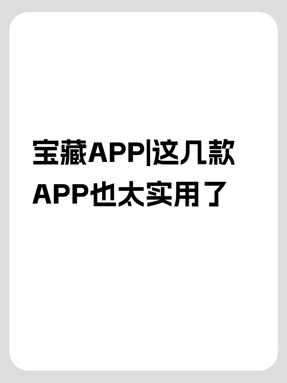 宝藏APP|这几款APP也太实用了