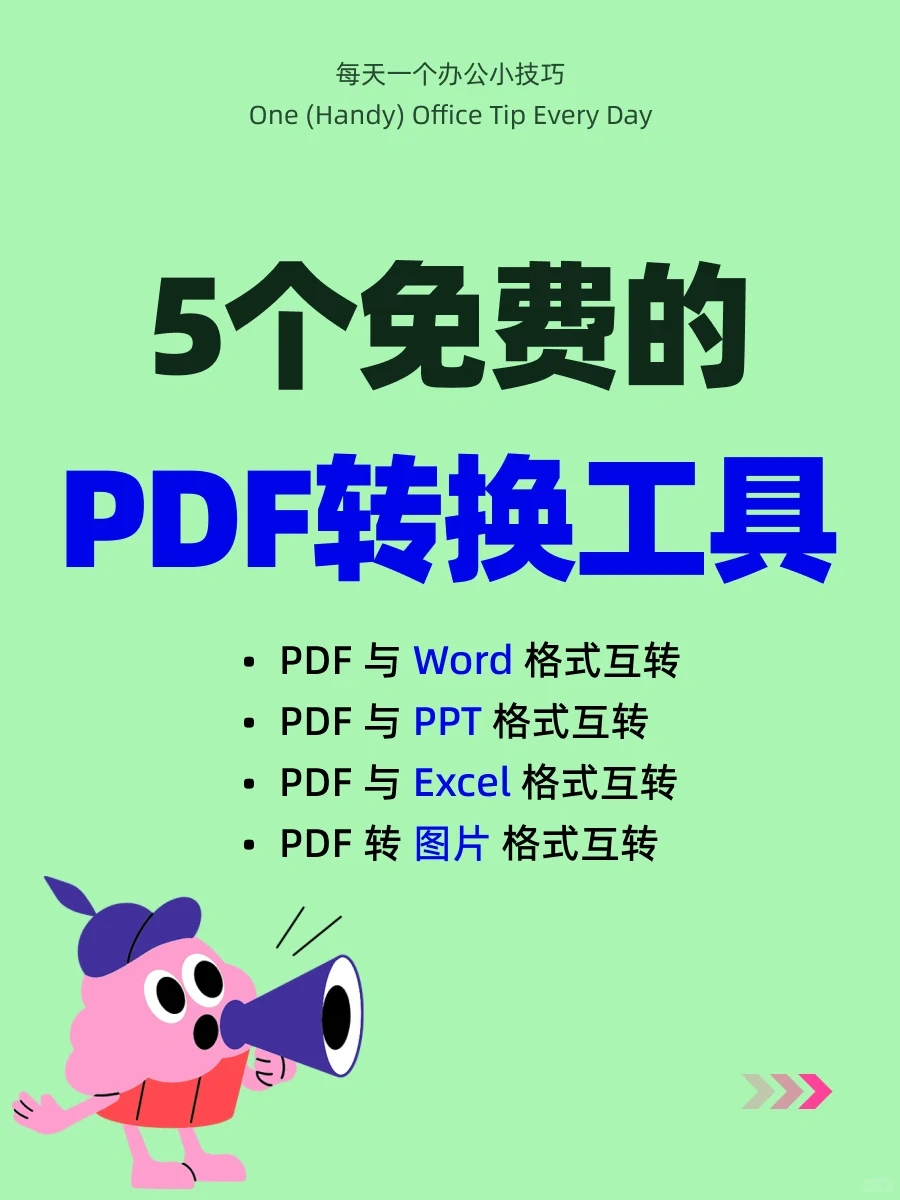 5个免费的pdf转换工具，搞定pdf格式转换