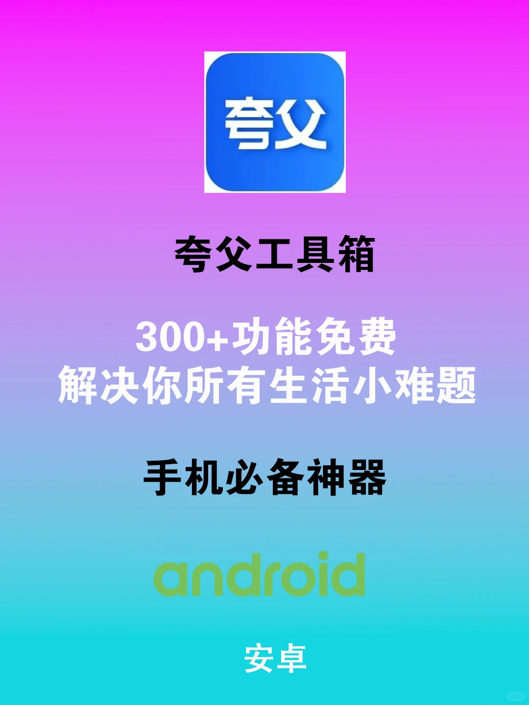 发现宝藏APP！一个顶十个，300+功能免费享
