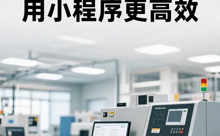 设备报修管理用小程序更高效设备报修小程序