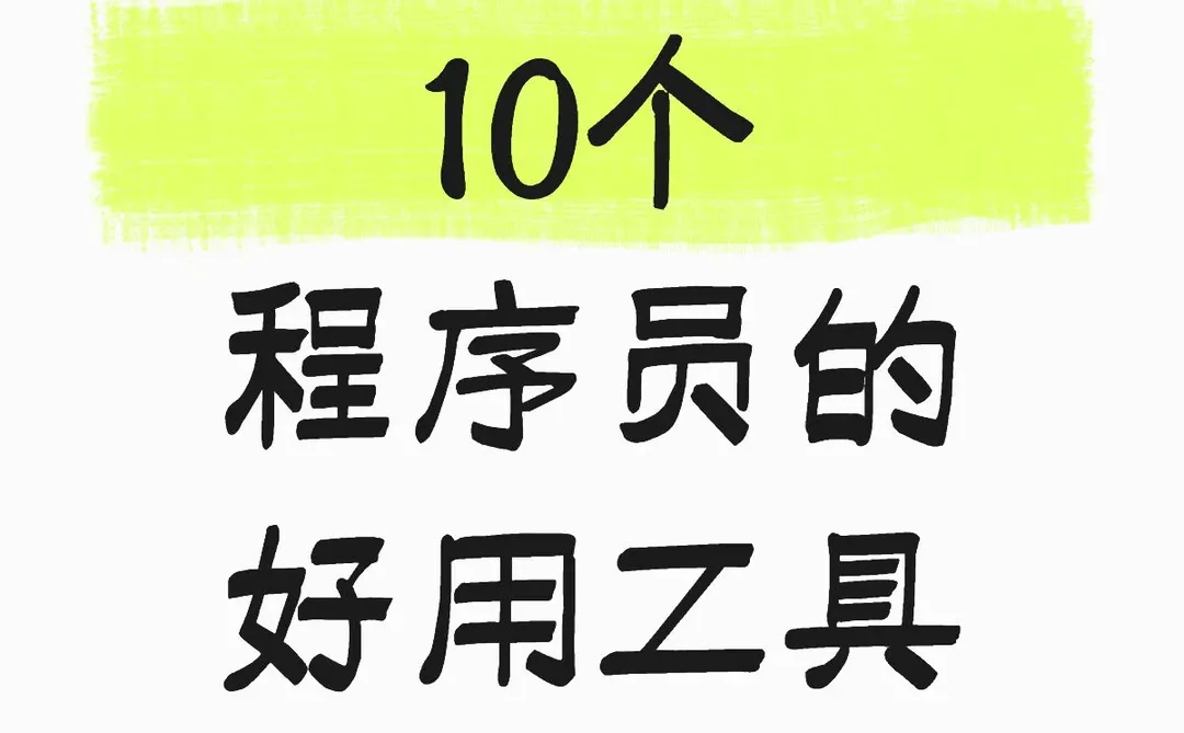 10个程序员的好用工具