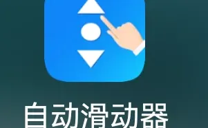 好东西分享 用自动滑动器刷视频