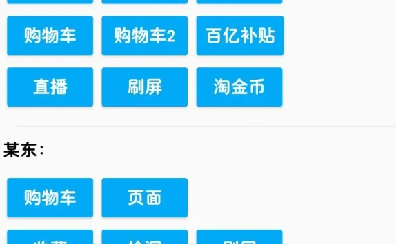 在各大电商平台上快速抢购商品的app