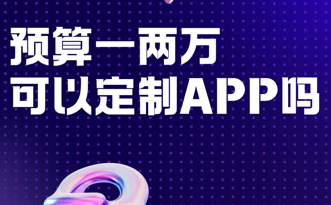 预算一两万，可以定制APP吗？