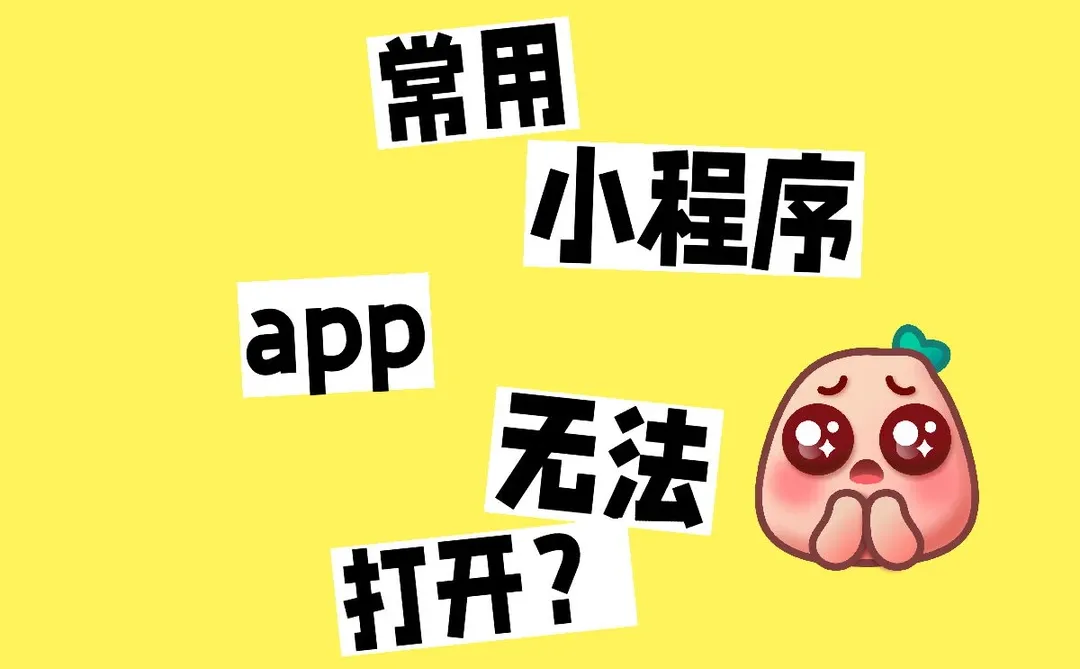 对于常用的小程序app打不开是什么原因呢？