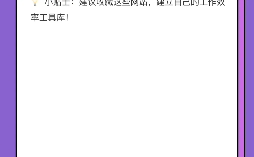 职场人必备！5个高效办公神器网站推荐