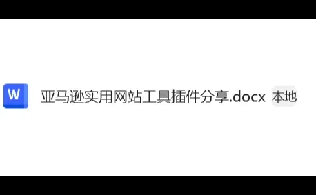 亚马逊实用网站工具插件分享