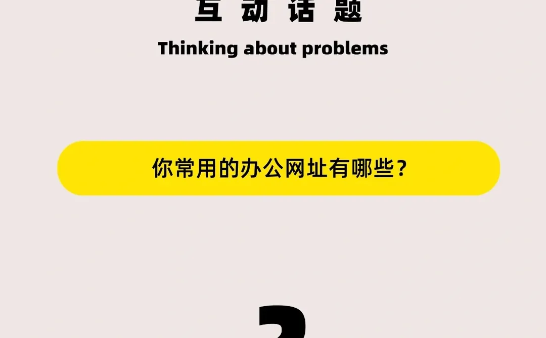 7个黑科技网站，帮助你解决各种办公难题！