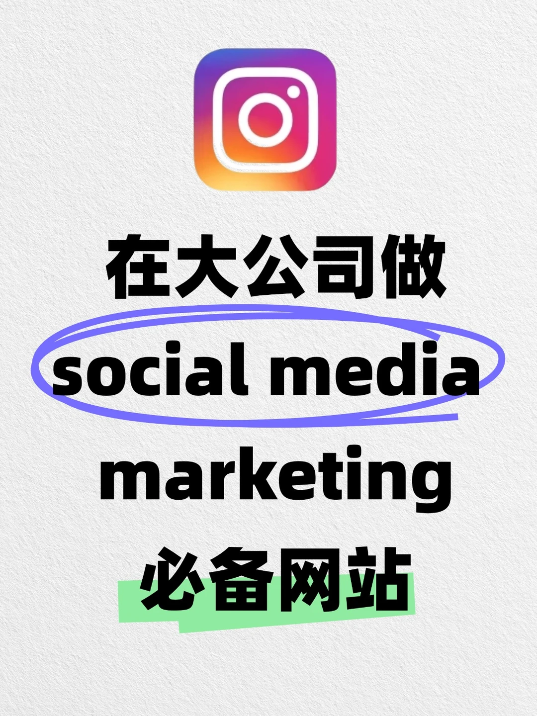 在大公司做social media marketing必备网站