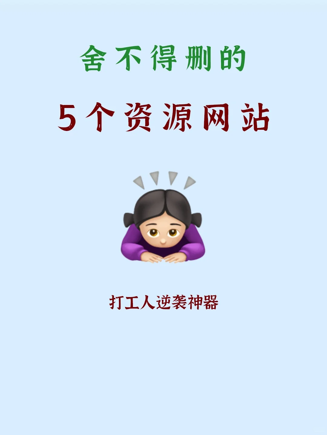 5个神奇资源网站，打工人逆袭神器