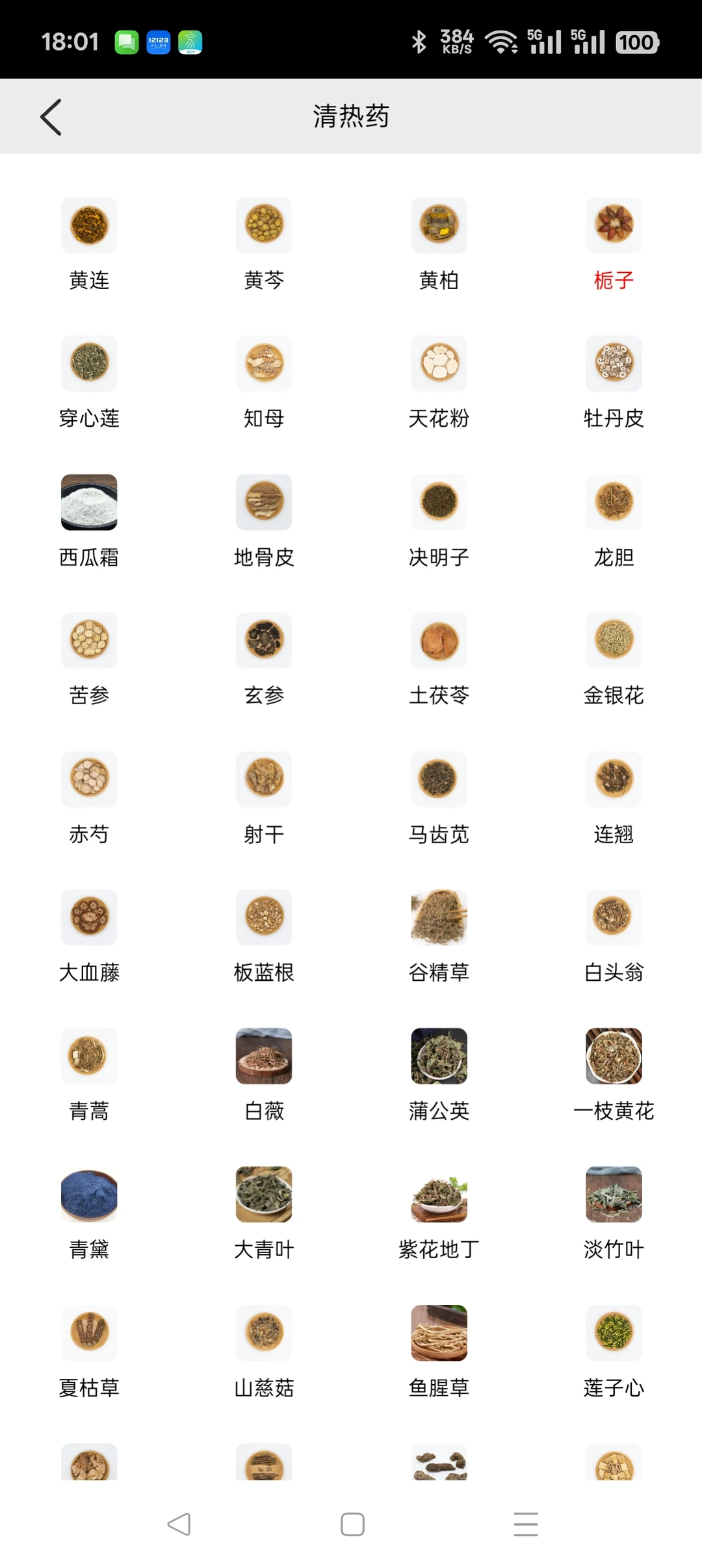 中医工具-中医百科app