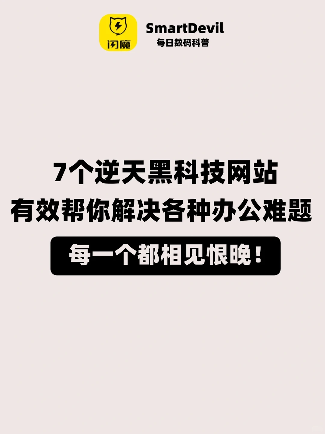 7个黑科技网站，帮助你解决各种办公难题！