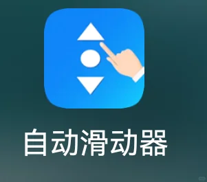 好东西分享 用自动滑动器刷视频