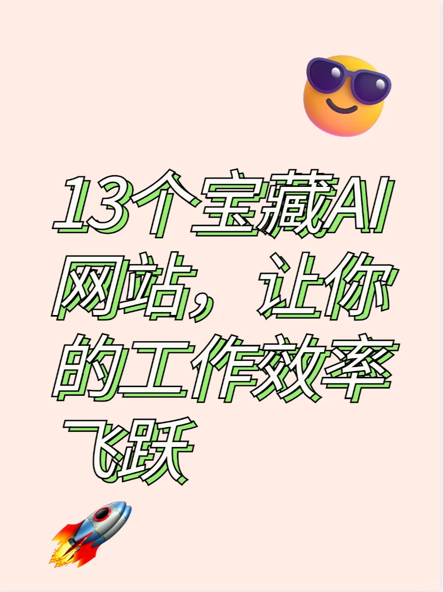 实用-13个宝藏AI网站，让你的工作效率飞跃