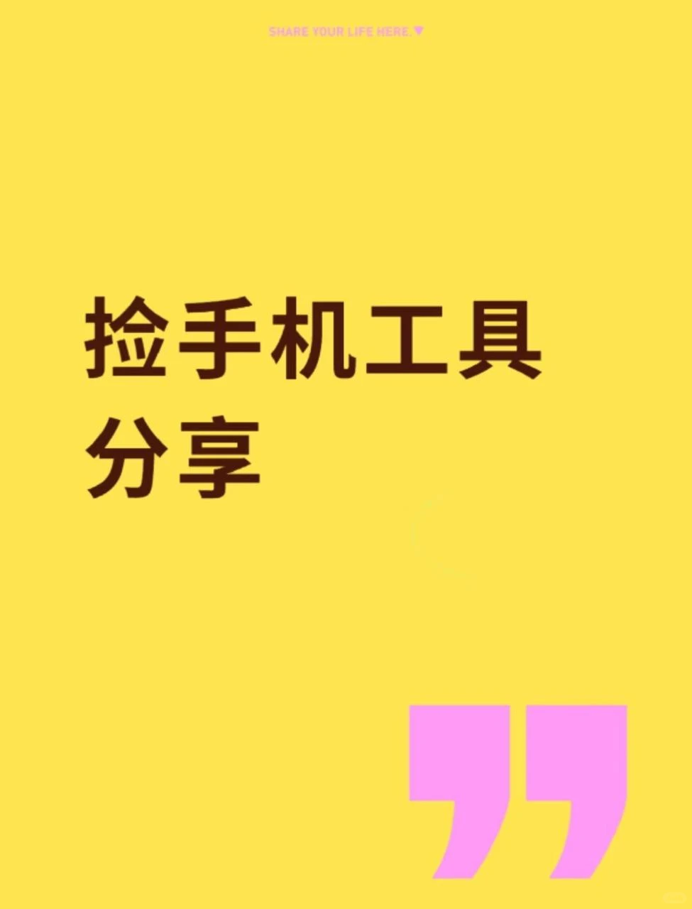 好用捡手机工具分享～