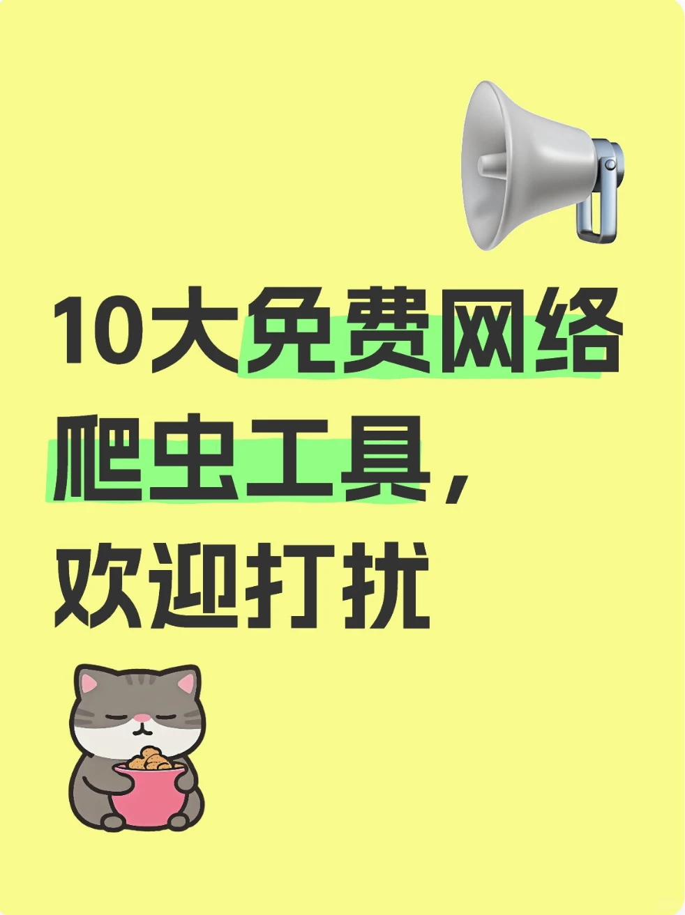 10大免费网络爬虫工具，欢迎打扰!