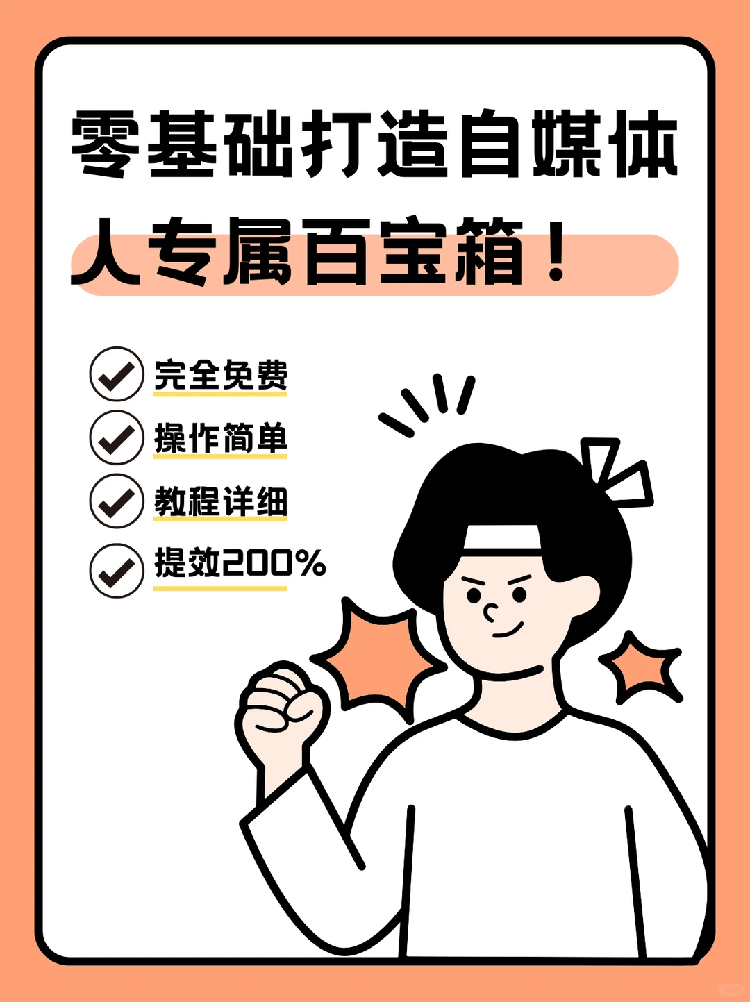 给自媒体新手：搭建专属工具箱，事半功倍✨