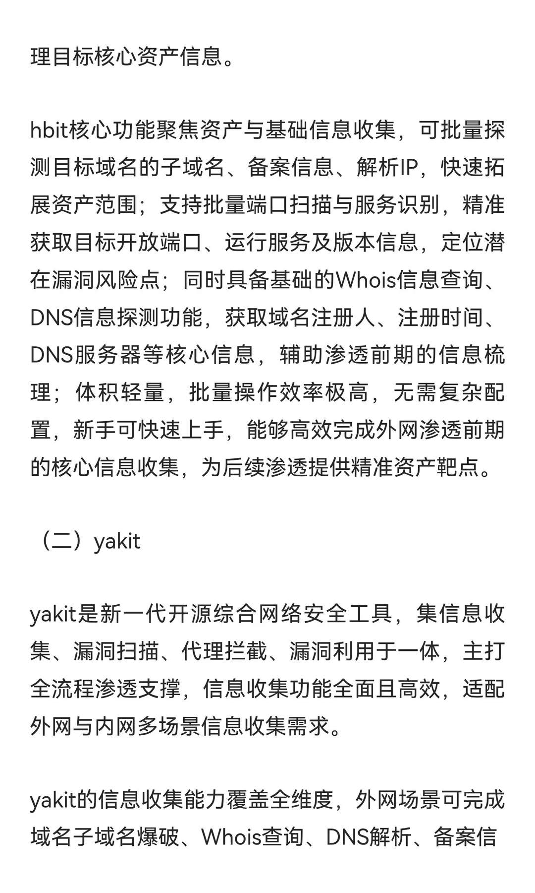 “白帽子”核心渗透工具补充介绍