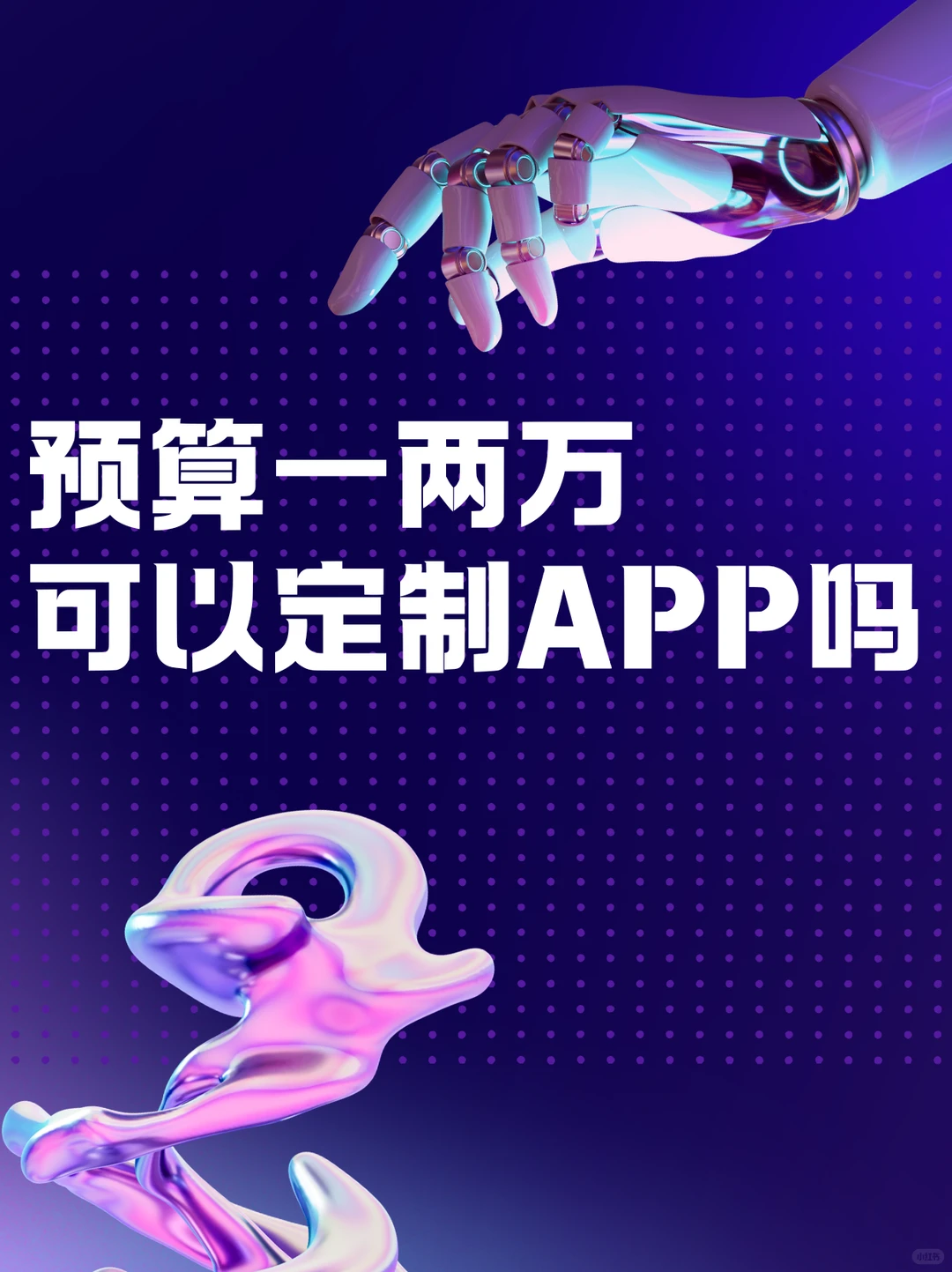 预算一两万，可以定制APP吗？