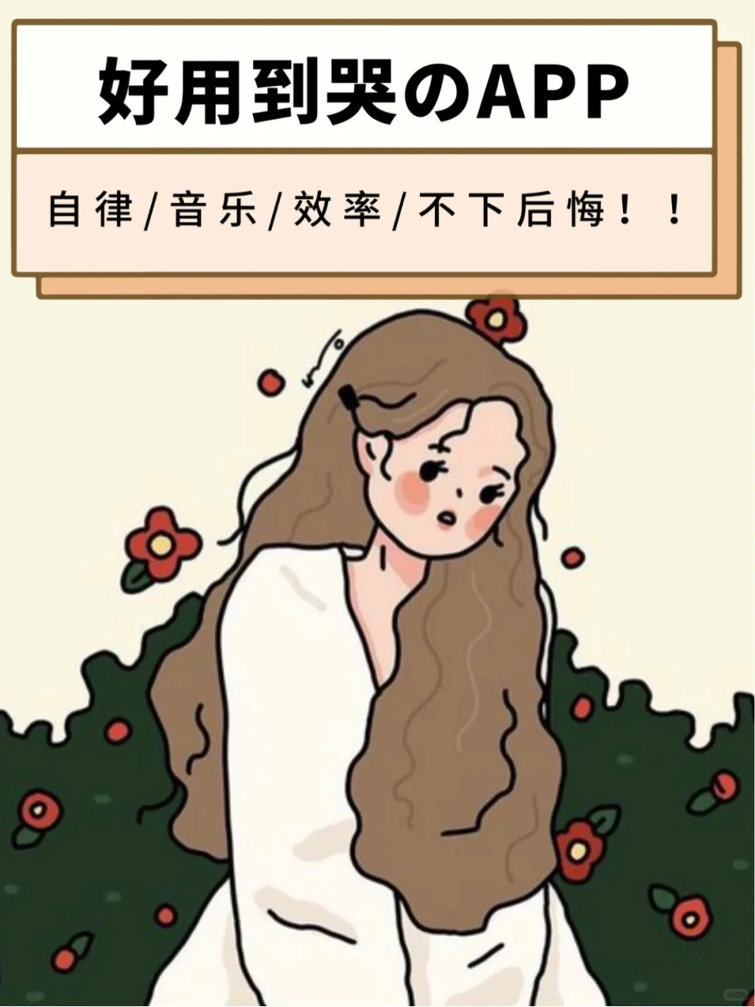 好用到哭的app✨冷门/自律/音乐/效率