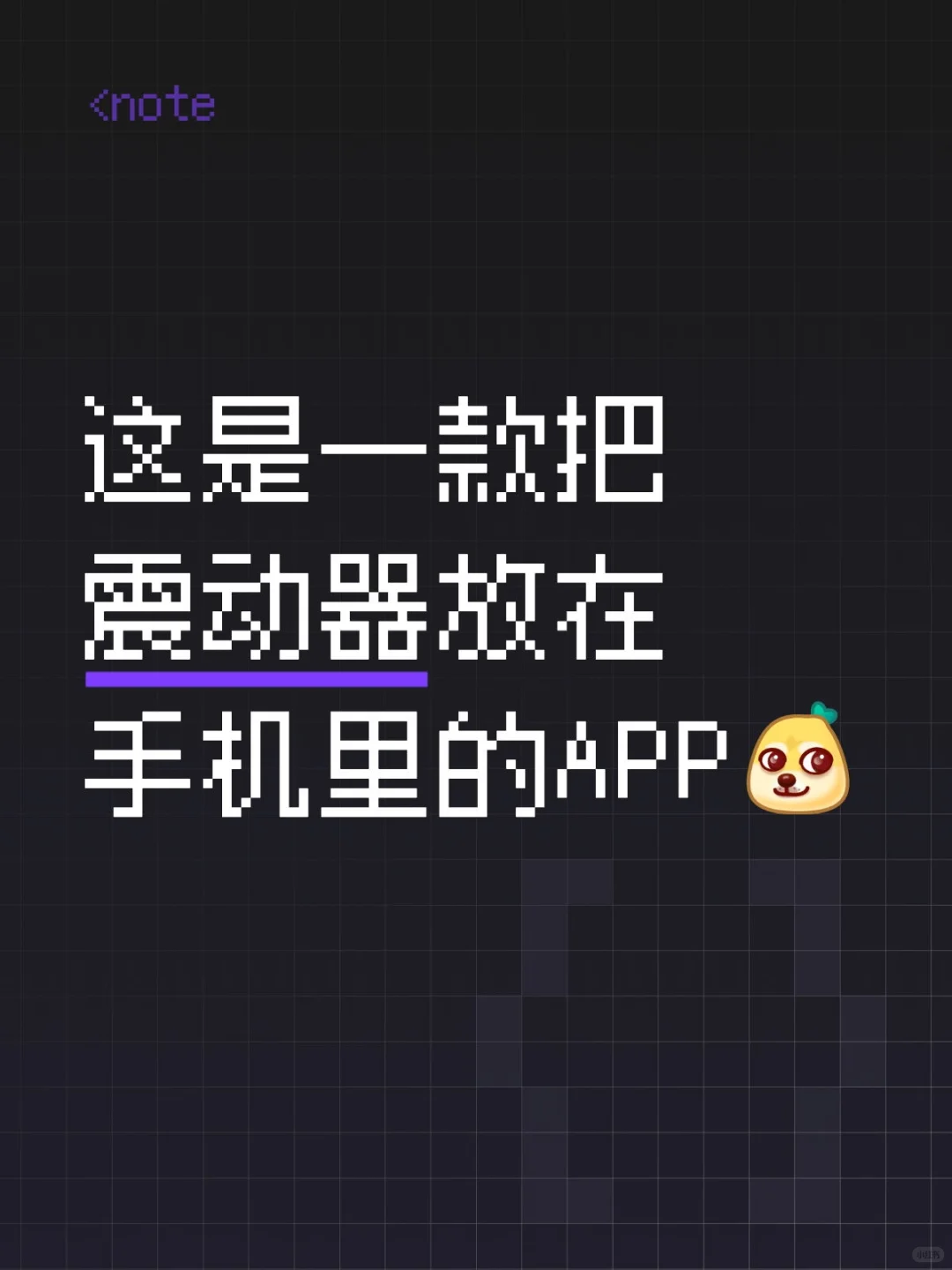 这是一款把震动器放在手机里的APP