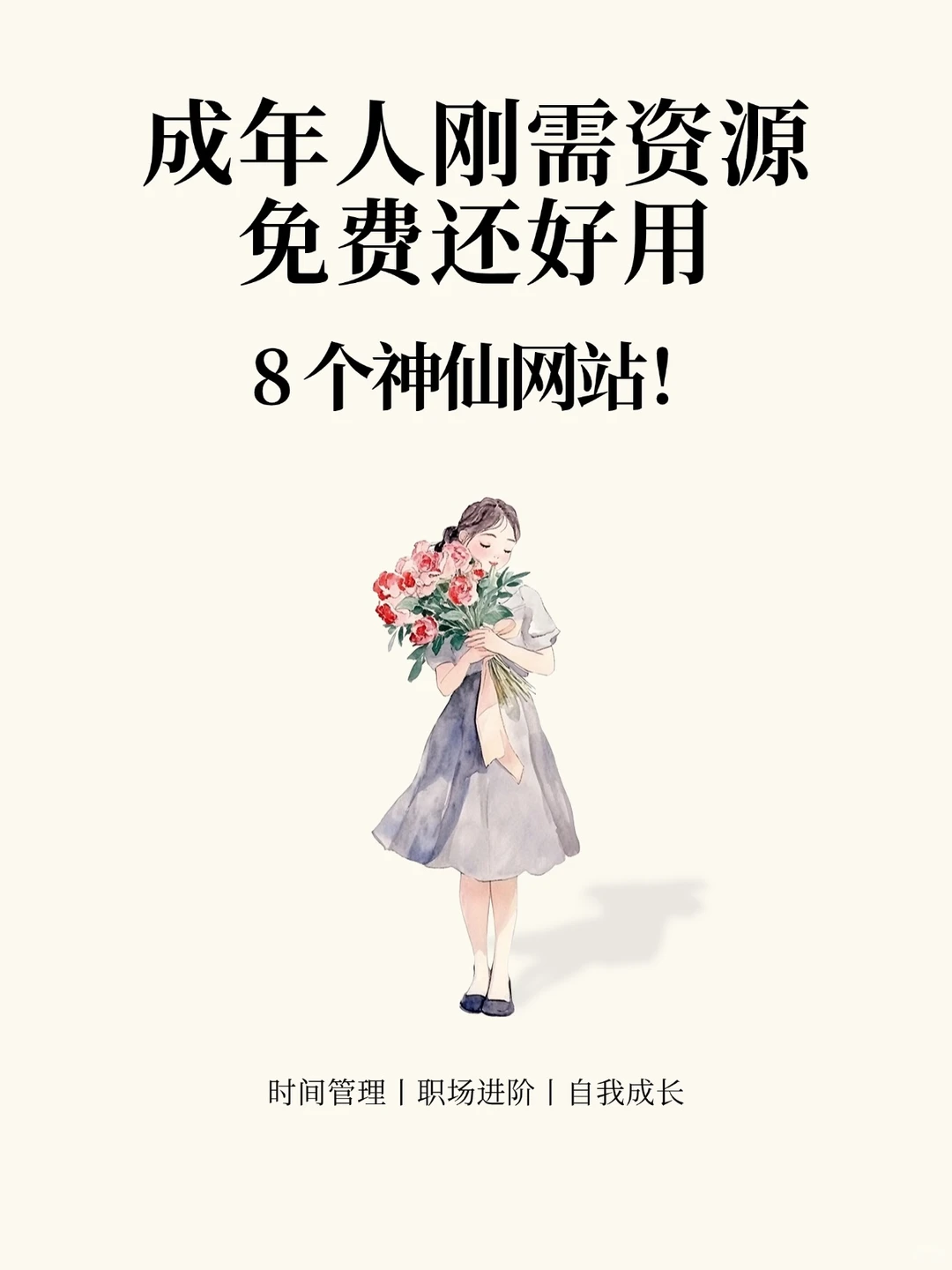 8个神仙网站！免费还好用😻