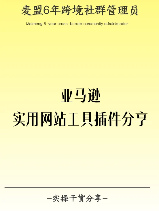 亚马逊实用网站工具插件分享