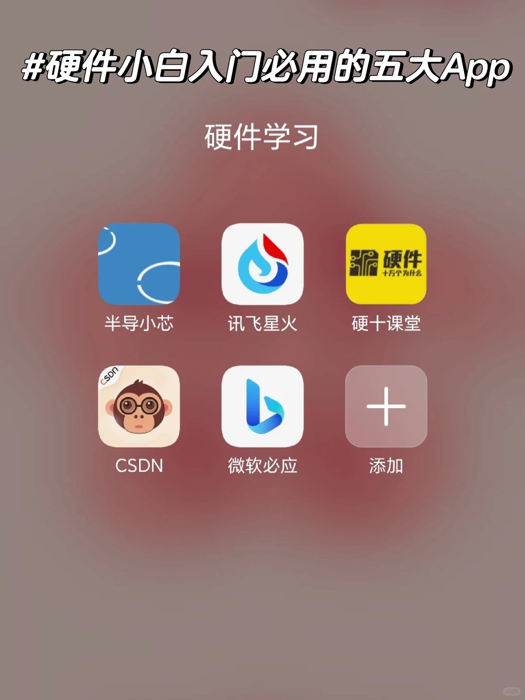 硬件小白入门必用App
