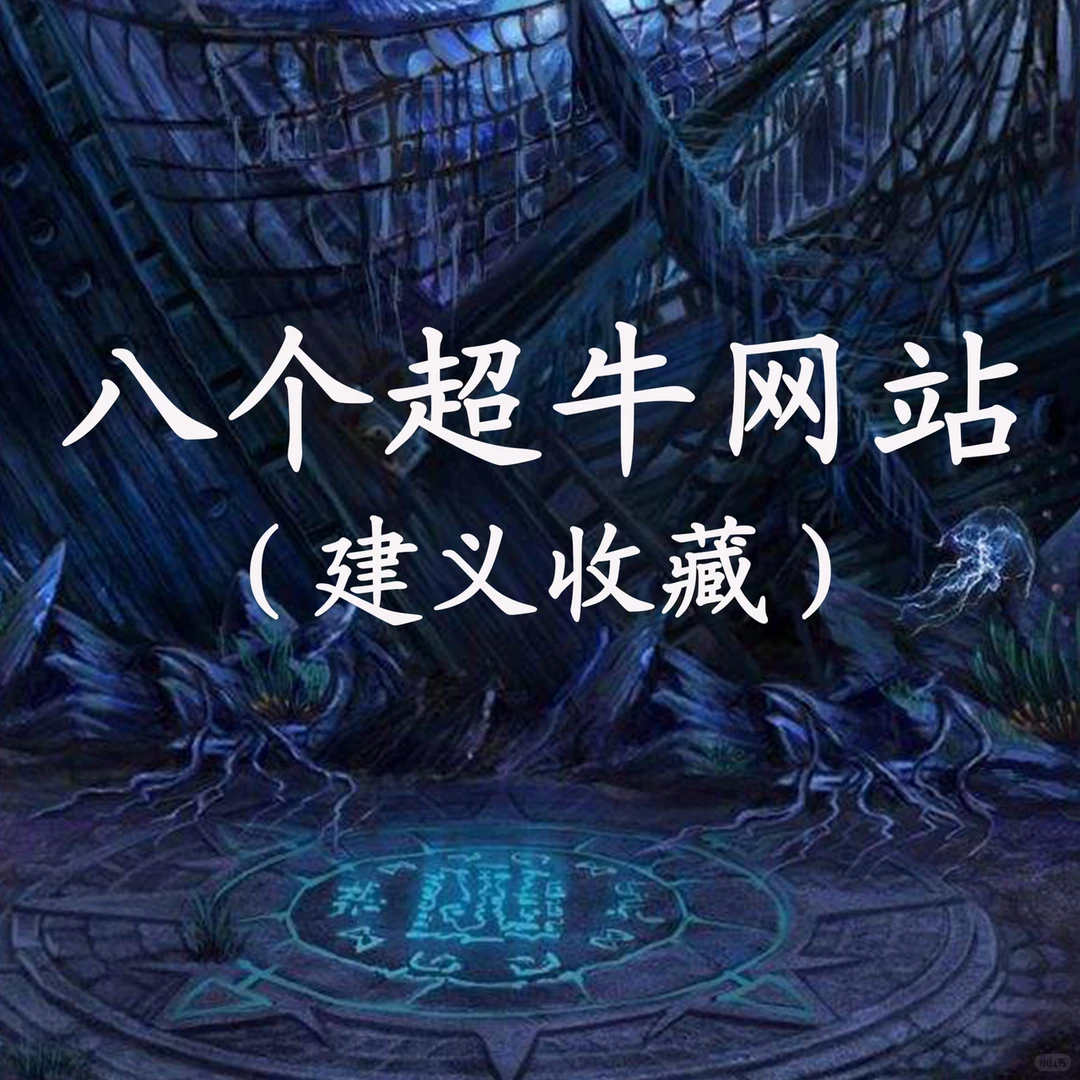 强推|八个💯超强工具网站,火速🔥收藏