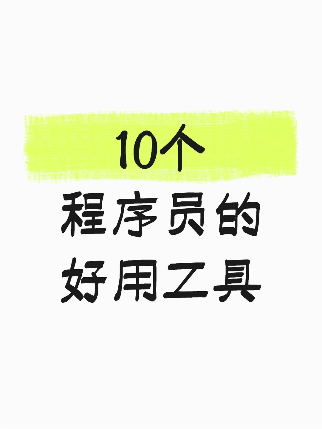 10个程序员的好用工具