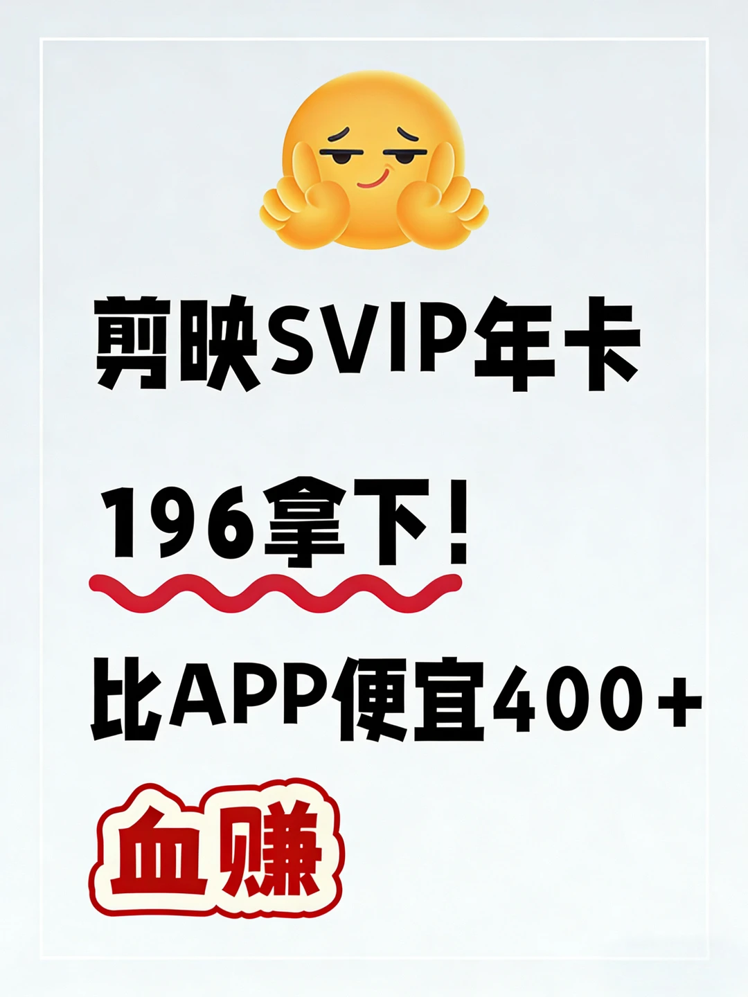 剪映SVIP年卡196拿下!比APP便宜400+,血赚